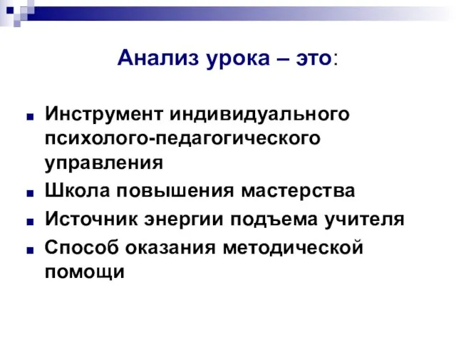 Анализ урока – это: Инструмент индивидуального психолого-педагогического управления Школа повышения