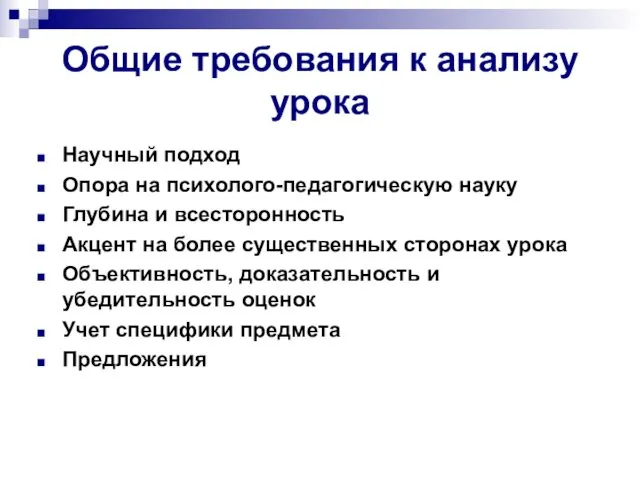 Общие требования к анализу урока Научный подход Опора на психолого-педагогическую