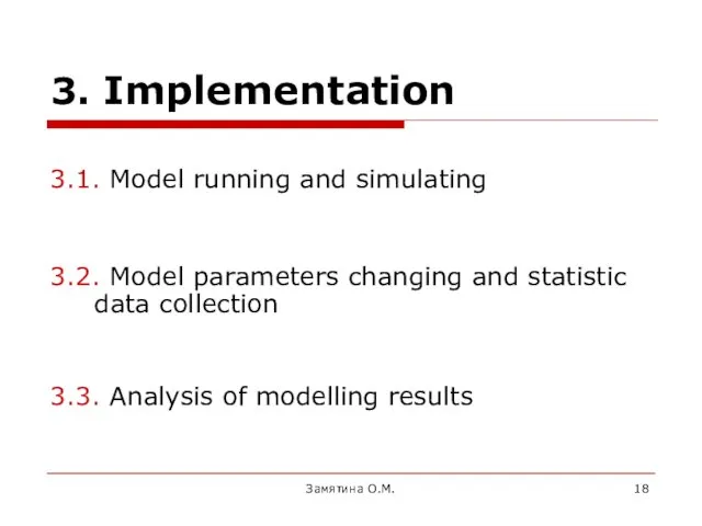 Замятина О.М. 3. Implementation 3.1. Model running and simulating 3.2. Model parameters changing