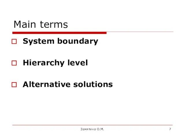 Main terms System boundary Hierarchy level Alternative solutions Замятина О.М.