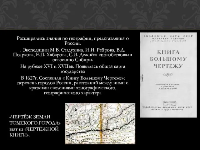 Расширялись знания по географии, представления о России. . Экспедиции М.В. Стадухина, И.И. Реброва,