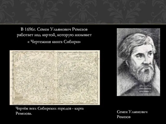 В 1696г. Семен Ульянович Ремезов работает над картой, которую называет « Чертежная книга