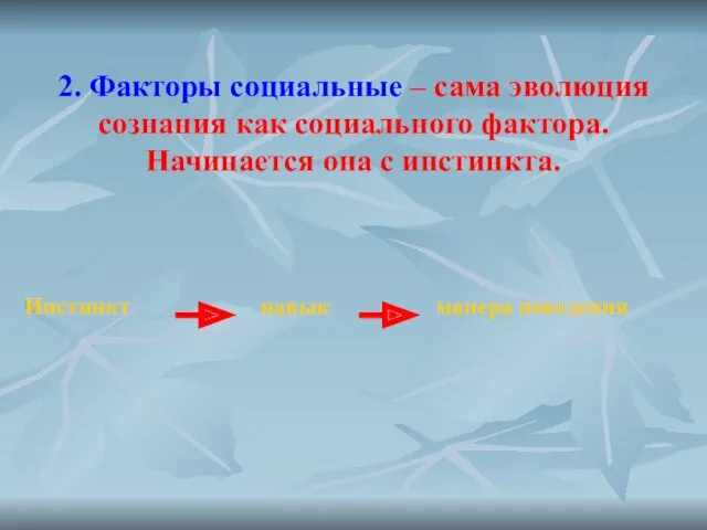 2. Факторы социальные – сама эволюция сознания как социального фактора.