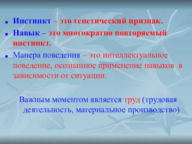 Инстинкт – это генетический признак. Навык – это многократно повторяемый