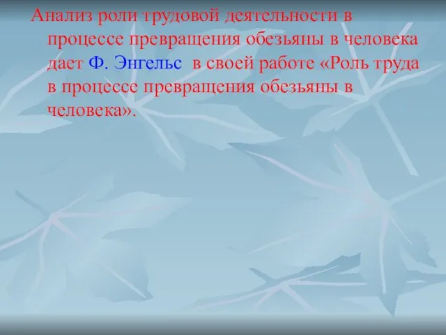 Анализ роли трудовой деятельности в процессе превращения обезьяны в человека