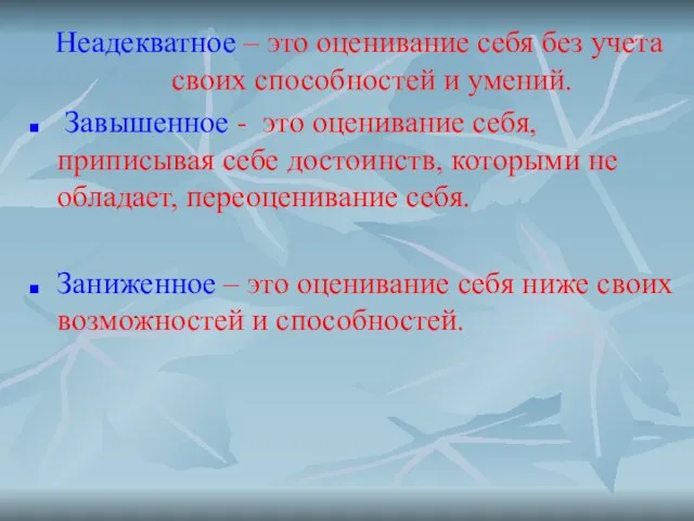 Неадекватное – это оценивание себя без учета своих способностей и