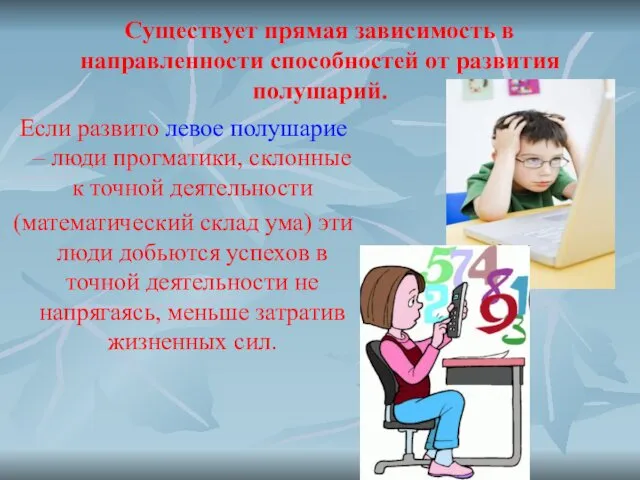 Существует прямая зависимость в направленности способностей от развития полушарий. Если