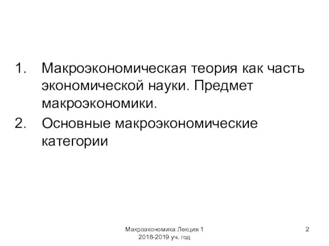 Макроэкономика Лекция 1 2018-2019 уч. год Макроэкономическая теория как часть