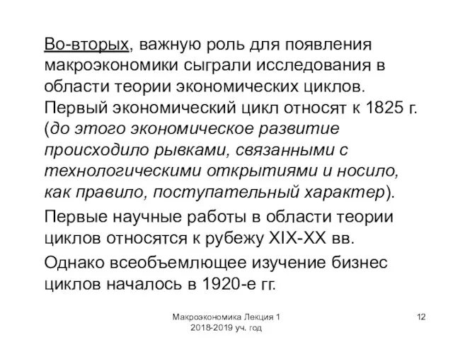 Макроэкономика Лекция 1 2018-2019 уч. год Во-вторых, важную роль для