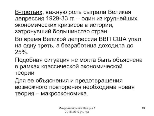 Макроэкономика Лекция 1 2018-2019 уч. год В-третьих, важную роль сыграла