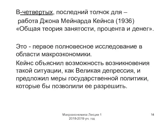 Макроэкономика Лекция 1 2018-2019 уч. год В-четвертых, последний толчок для