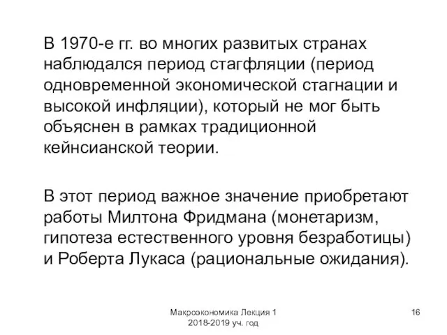 Макроэкономика Лекция 1 2018-2019 уч. год В 1970-е гг. во