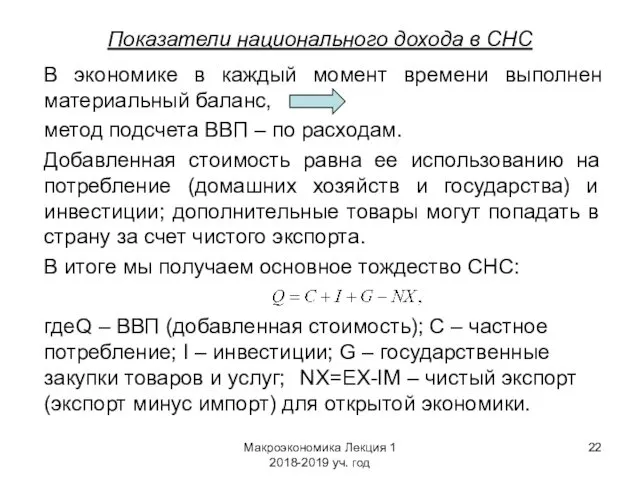 Макроэкономика Лекция 1 2018-2019 уч. год Показатели национального дохода в