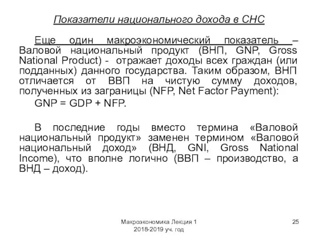 Макроэкономика Лекция 1 2018-2019 уч. год Показатели национального дохода в