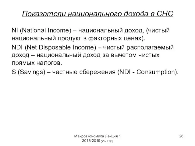 Макроэкономика Лекция 1 2018-2019 уч. год Показатели национального дохода в