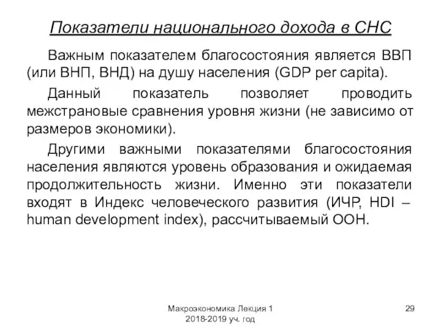 Макроэкономика Лекция 1 2018-2019 уч. год Показатели национального дохода в