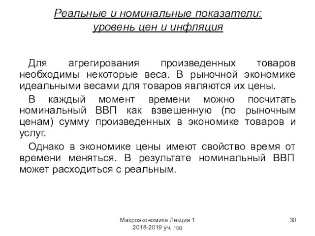 Макроэкономика Лекция 1 2018-2019 уч. год Реальные и номинальные показатели: