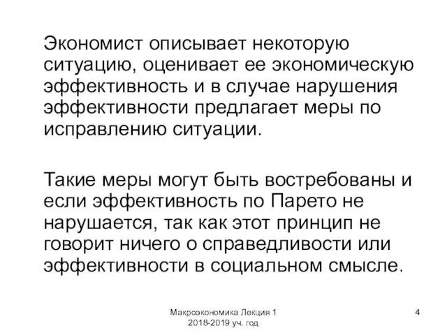 Макроэкономика Лекция 1 2018-2019 уч. год Экономист описывает некоторую ситуацию,