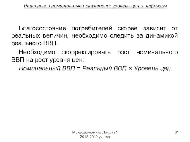 Макроэкономика Лекция 1 2018-2019 уч. год Реальные и номинальные показатели: