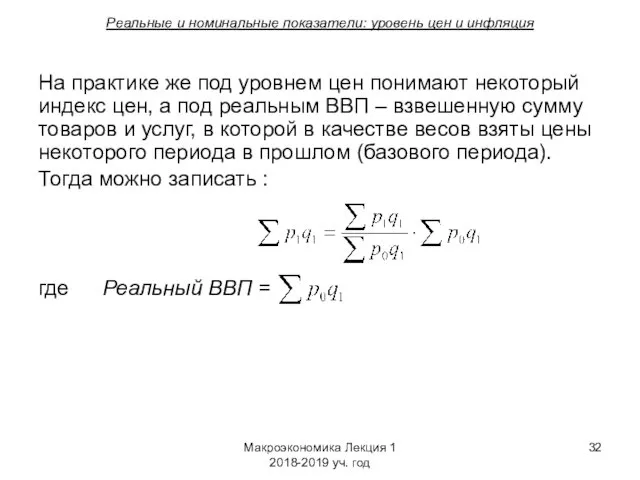 Макроэкономика Лекция 1 2018-2019 уч. год Реальные и номинальные показатели: