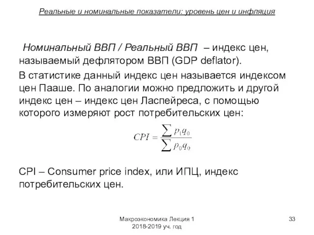 Макроэкономика Лекция 1 2018-2019 уч. год Реальные и номинальные показатели: