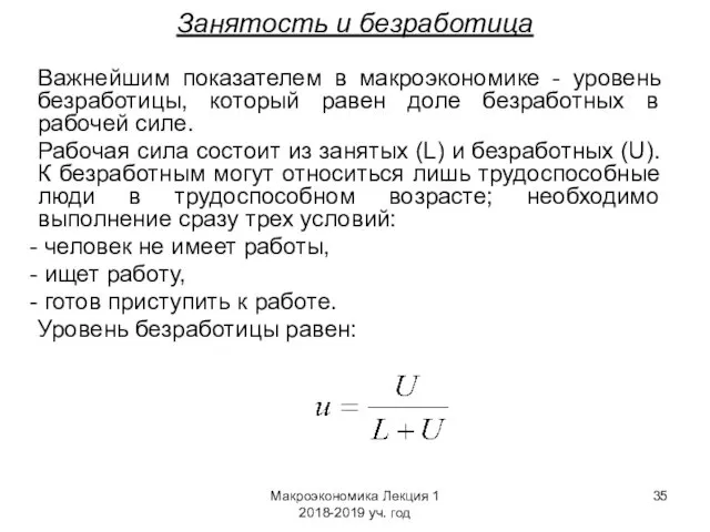 Макроэкономика Лекция 1 2018-2019 уч. год Занятость и безработица Важнейшим