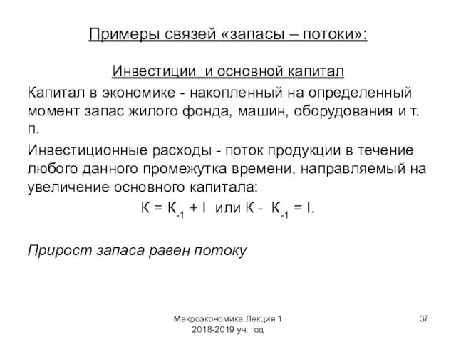 Макроэкономика Лекция 1 2018-2019 уч. год Примеры связей «запасы –