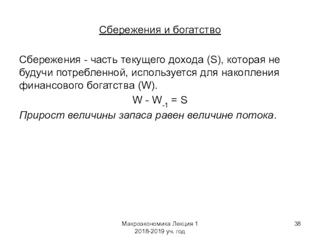 Макроэкономика Лекция 1 2018-2019 уч. год Сбережения и богатство Сбережения