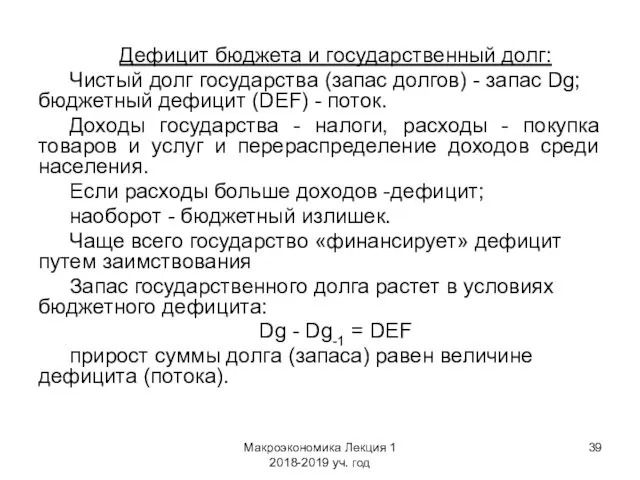 Макроэкономика Лекция 1 2018-2019 уч. год Дефицит бюджета и государственный