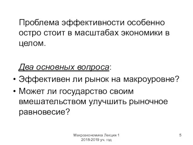 Макроэкономика Лекция 1 2018-2019 уч. год Проблема эффективности особенно остро