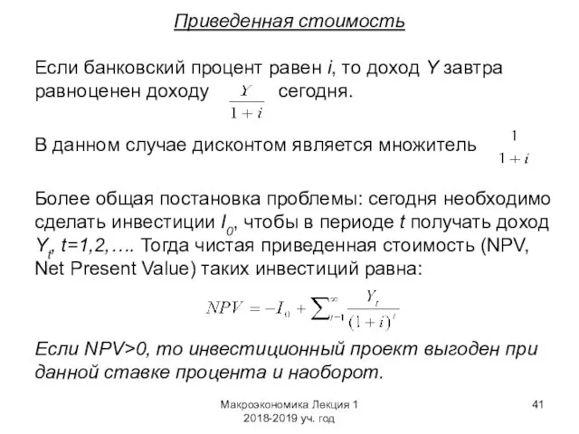 Макроэкономика Лекция 1 2018-2019 уч. год Приведенная стоимость Если банковский