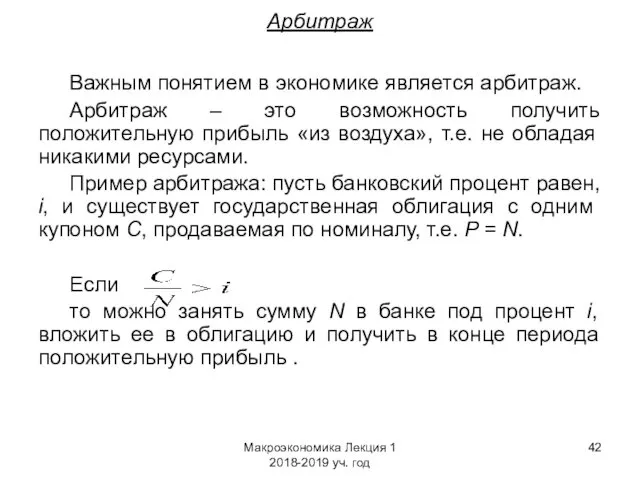 Макроэкономика Лекция 1 2018-2019 уч. год Арбитраж Важным понятием в