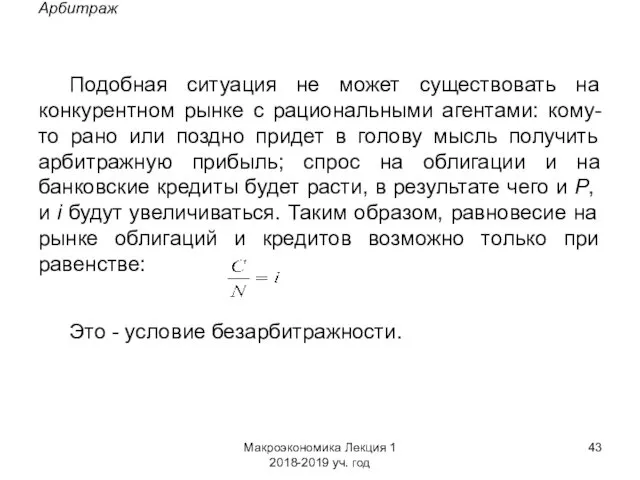 Макроэкономика Лекция 1 2018-2019 уч. год Арбитраж Подобная ситуация не