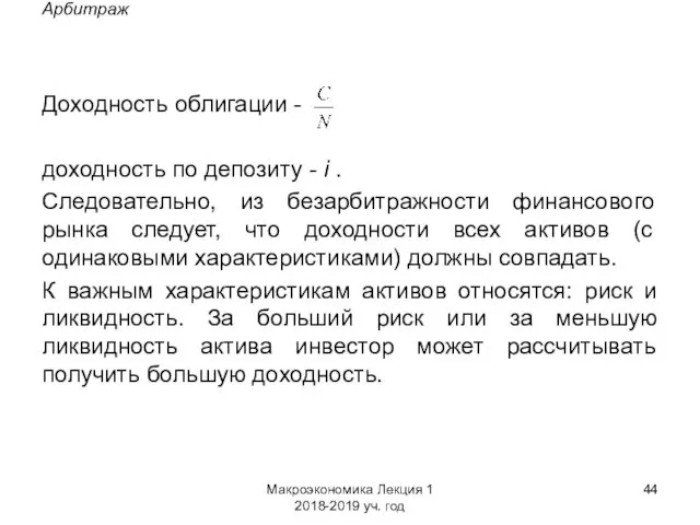 Макроэкономика Лекция 1 2018-2019 уч. год Арбитраж Доходность облигации -