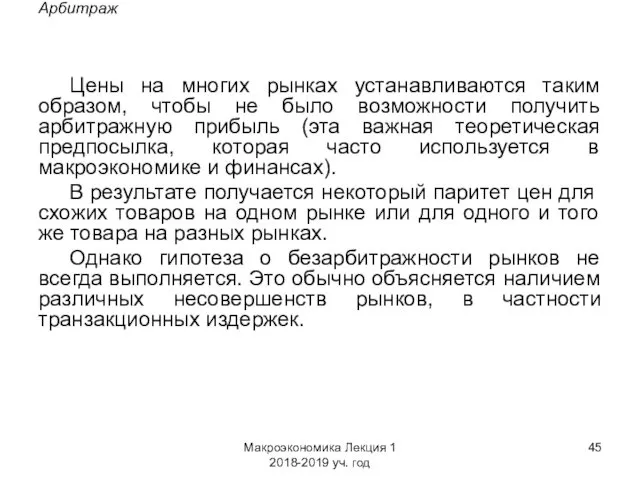 Макроэкономика Лекция 1 2018-2019 уч. год Арбитраж Цены на многих