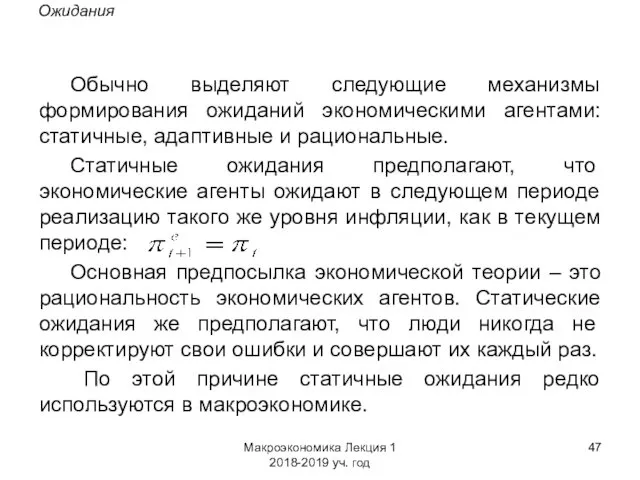 Макроэкономика Лекция 1 2018-2019 уч. год Ожидания Обычно выделяют следующие