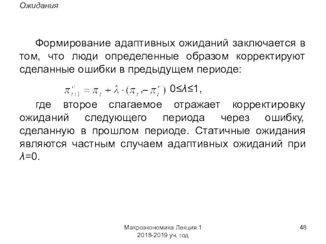 Макроэкономика Лекция 1 2018-2019 уч. год Ожидания Формирование адаптивных ожиданий