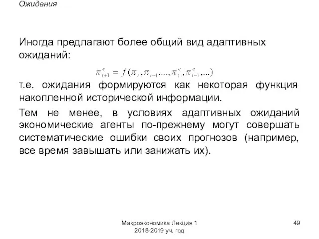 Макроэкономика Лекция 1 2018-2019 уч. год Ожидания Иногда предлагают более