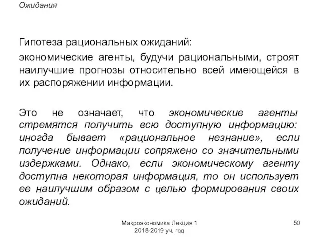 Макроэкономика Лекция 1 2018-2019 уч. год Ожидания Гипотеза рациональных ожиданий: