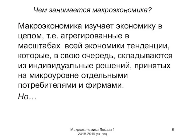 Макроэкономика Лекция 1 2018-2019 уч. год Чем занимается макроэкономика? Макроэкономика