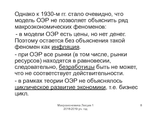 Макроэкономика Лекция 1 2018-2019 уч. год Однако к 1930-м гг.