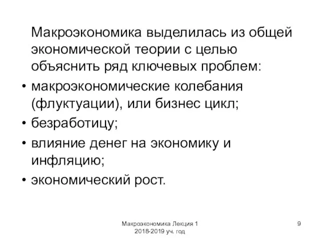 Макроэкономика Лекция 1 2018-2019 уч. год Макроэкономика выделилась из общей