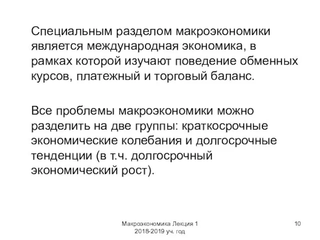 Макроэкономика Лекция 1 2018-2019 уч. год Специальным разделом макроэкономики является