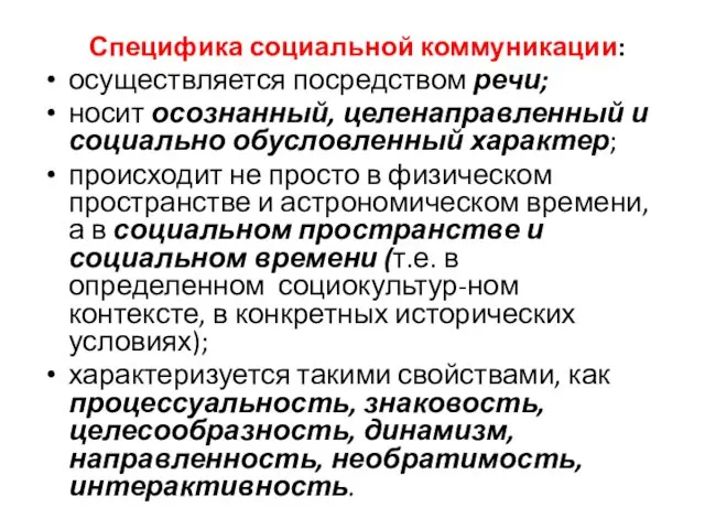 Специфика социальной коммуникации: осуществляется посредством речи; носит осознанный, целенаправленный и