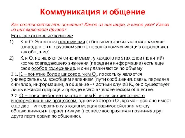 Коммуникация и общение Как соотносятся эти понятия? Какое из них шире, а какое