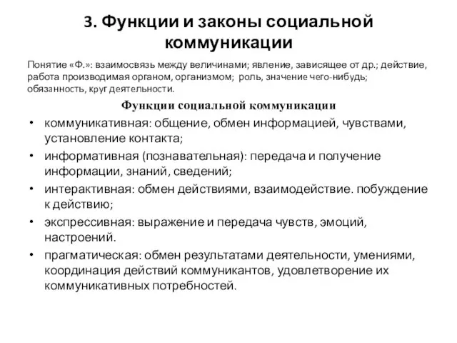 3. Функции и законы социальной коммуникации Понятие «Ф.»: взаимосвязь между величинами; явление, зависящее