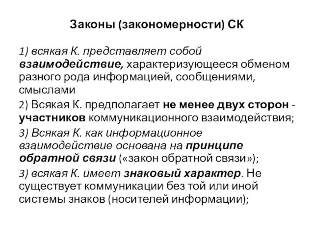 Законы (закономерности) СК 1) всякая К. представляет собой взаимодействие, характеризующееся