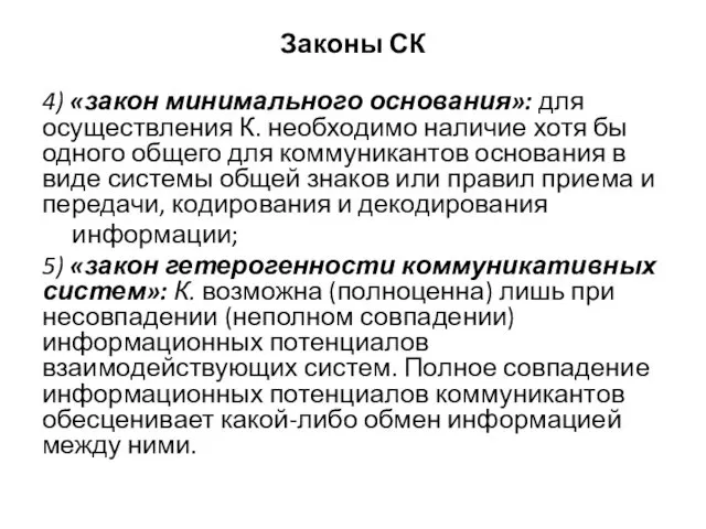 Законы СК 4) «закон минимального основания»: для осуществления К. необходимо