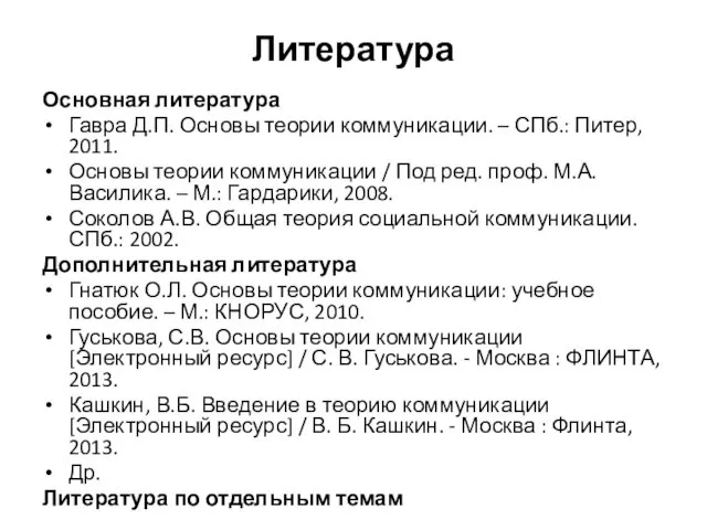 Литература Основная литература Гавра Д.П. Основы теории коммуникации. – СПб.: Питер, 2011. Основы