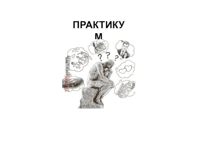 ПРАКТИКУМ